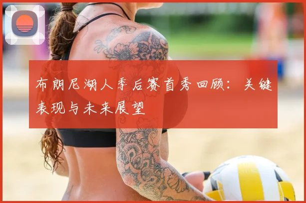 布朗尼湖人季后赛首秀回顾：关键表现与未来展望