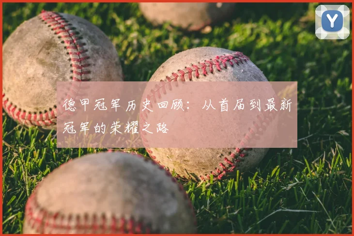 德甲冠军历史回顾：从首届到最新冠军的荣耀之路