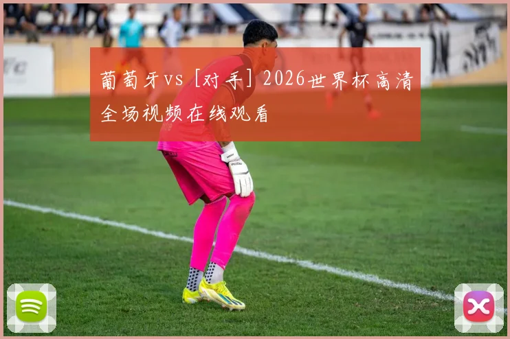 葡萄牙vs [对手] 2026世界杯高清全场视频在线观看