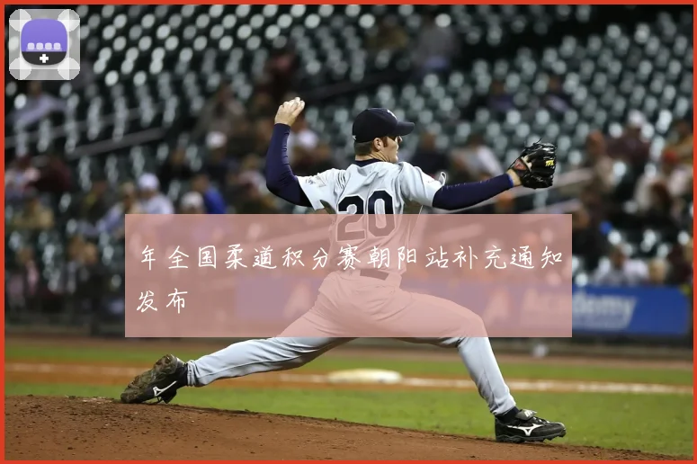 年全国柔道积分赛朝阳站补充通知发布