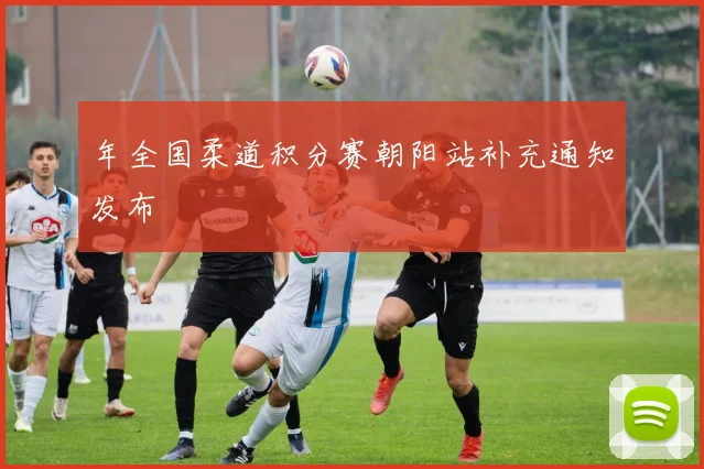 年全国柔道积分赛朝阳站补充通知发布