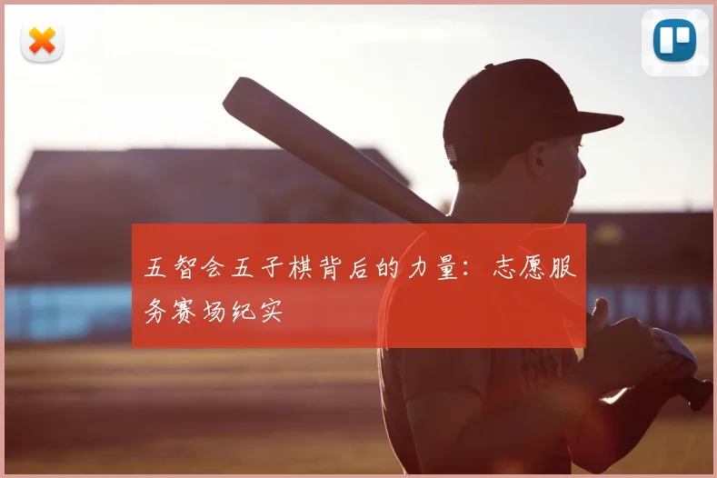 五智会五子棋背后的力量：志愿服务赛场纪实