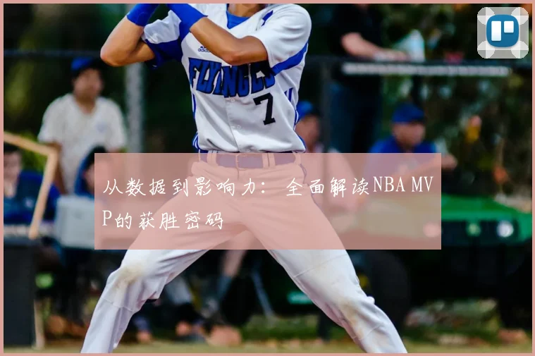 从数据到影响力：全面解读NBA MVP的获胜密码