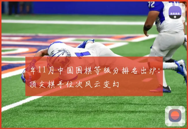 年11月中国围棋等级分排名出炉：顶尖棋手位次风云变幻