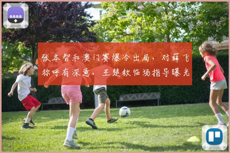 张本智和澳门赛爆冷出局，对薛飞称呼有深意，王楚钦临场指导曝光