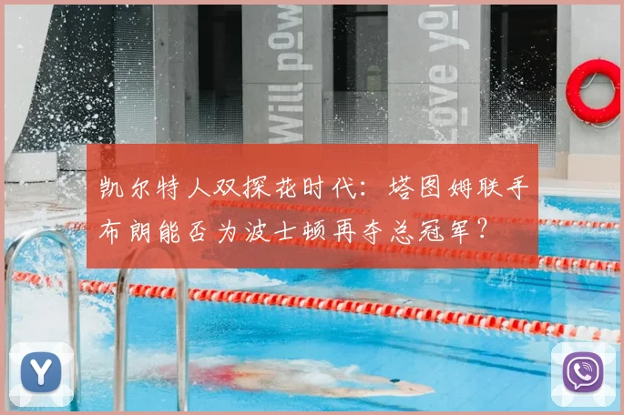 凯尔特人双探花时代：塔图姆联手布朗能否为波士顿再夺总冠军？