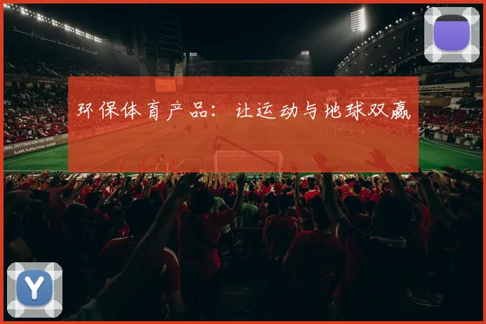 环保体育产品：让运动与地球双赢