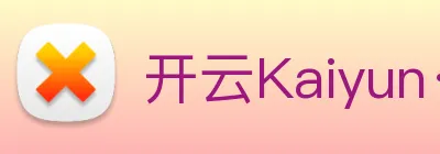 开云Kaiyun·官方网站 Logo